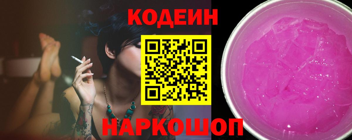 Кодеин Purple Drank Кстово
